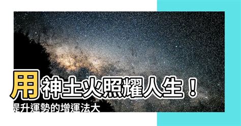 參考用神土火|你知道八字裡喜用神的含義嗎？8分鐘教你如何判斷喜。